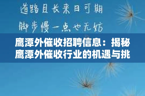 鹰潭外催收招聘信息：揭秘鹰潭外催收行业的机遇与挑战