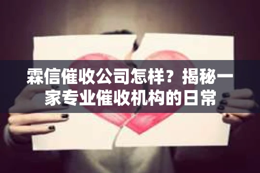 霖信催收公司怎样？揭秘一家专业催收机构的日常