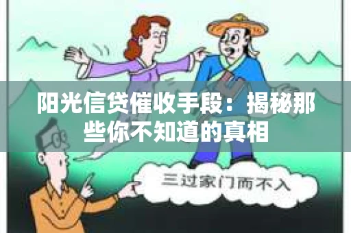 阳光信贷催收手段：揭秘那些你不知道的真相