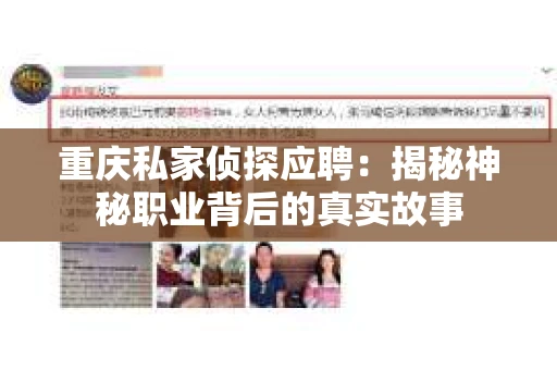 重庆私家侦探应聘：揭秘神秘职业背后的真实故事