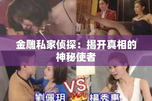 金雕私家侦探：揭开真相的神秘使者