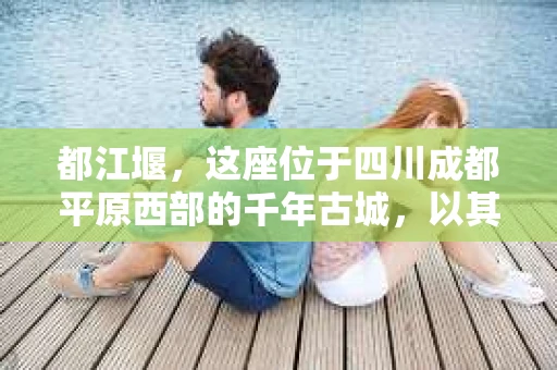 都江堰，这座位于四川成都平原西部的千年古城，以其独特的自然风光和深厚的历史文化底蕴吸引着无数游客。然而，在这座美丽的城市中，有时也会出现一些让人头疼的问题，比如家庭纠纷、财产纠纷等。这时候，找一位专业的私家侦探来帮忙，就显得尤为重要。那么，都江堰哪里可以招到私家侦探呢？下面，我就来为大家详细介绍一下。