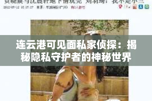 连云港可见面私家侦探：揭秘隐私守护者的神秘世界