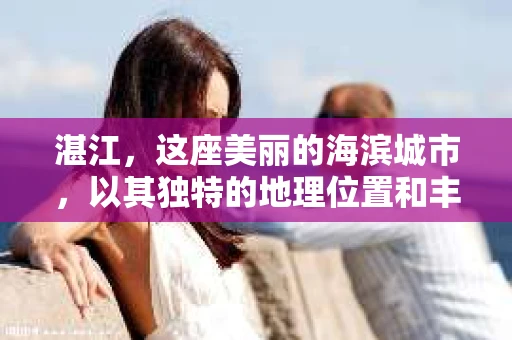 湛江，这座美丽的海滨城市，以其独特的地理位置和丰富的文化底蕴吸引着无数游客。然而，在繁忙的生活中，总有一些问题让人困扰，比如，当个人隐私或财产受到侵犯时，我们是否可以寻求私家侦探的帮助呢？那么，请问湛江有私家侦探吗？