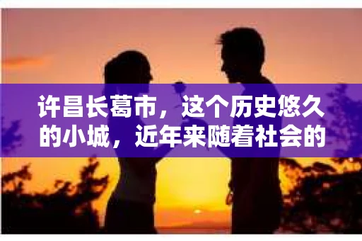 许昌长葛市，这个历史悠久的小城，近年来随着社会的发展，人们的生活节奏加快，对于私家侦探的需求也逐渐增多。那么，许昌长葛市有私家侦探吗？这个问题，让我带你一探究竟。