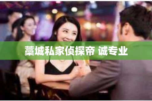 藁城私家侦探帝 诚专业