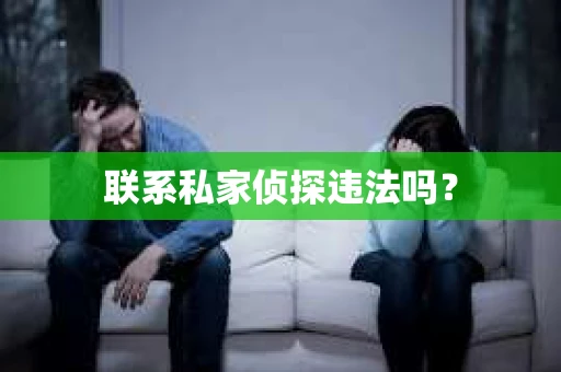 联系私家侦探违法吗？