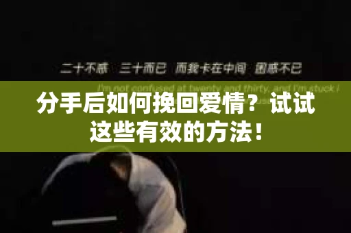分手后如何挽回爱情?试试这些有效的方法! 分手后如何挽回爱情?试试这些有效的方法!