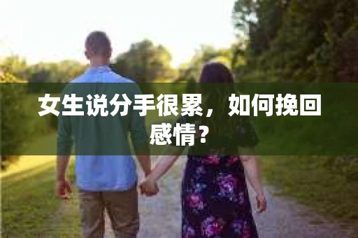 女生说分手很累，如何挽回感情？