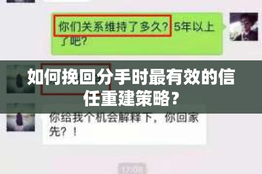 如何挽回分手时最有效的信任重建策略？