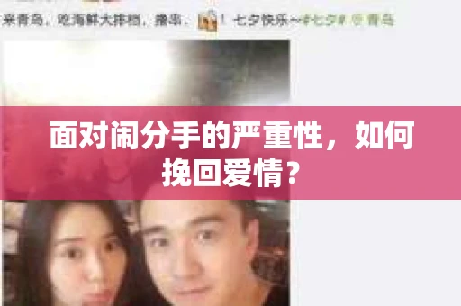 面对闹分手的严重性，如何挽回爱情？