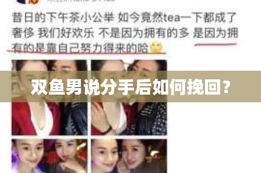 双鱼男说分手后如何挽回? 双鱼男说分手后如何挽回?