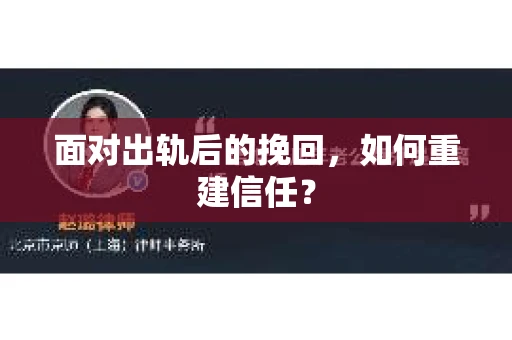 面对出轨后的挽回，如何重建信任？