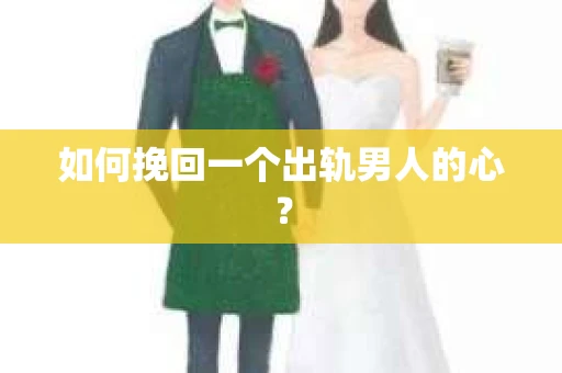 如何挽回一个出轨男人的心？