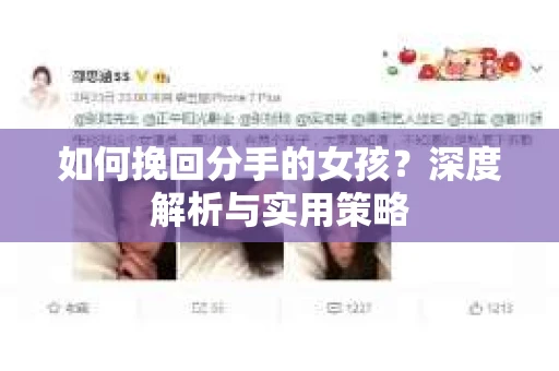 如何挽回分手的女孩?深度解析与实用策略 如何挽回分手的女孩?深度解析与实用策略