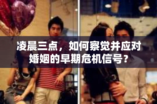 凌晨三点，如何察觉并应对婚姻的早期危机信号？