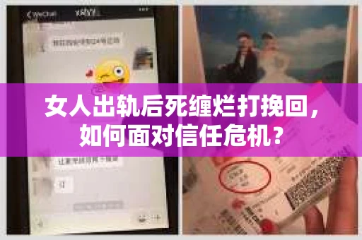 女人出轨后死缠烂打挽回，如何面对信任危机？