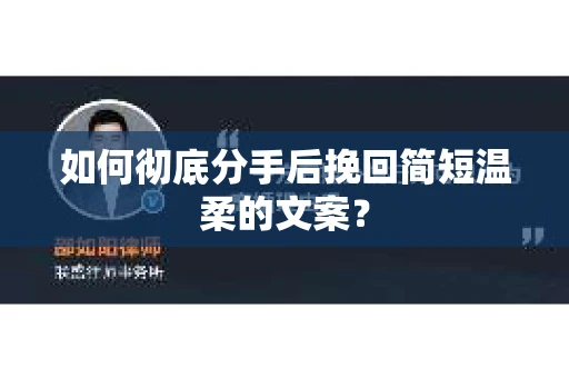 如何彻底分手后挽回简短温柔的文案？