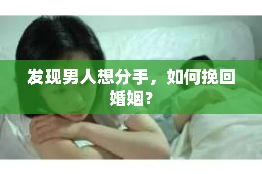 发现男人想分手，如何挽回婚姻？