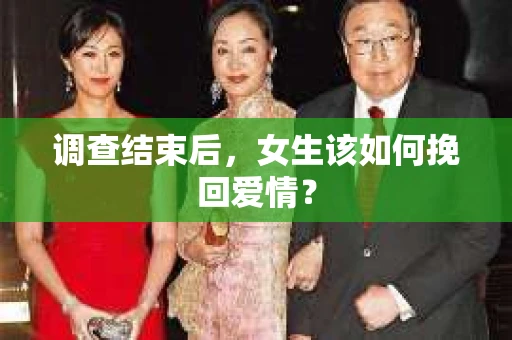 调查结束后，女生该如何挽回爱情？