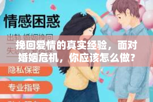 挽回爱情的真实经验，面对婚姻危机，你应该怎么做？