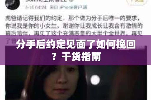 分手后约定见面了如何挽回?干货指南 分手后约定见面了如何挽回?干货指南
