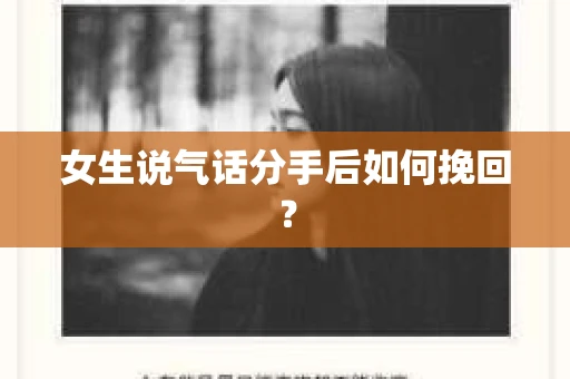 女生说气话分手后如何挽回? 女生说气话分手后如何挽回?