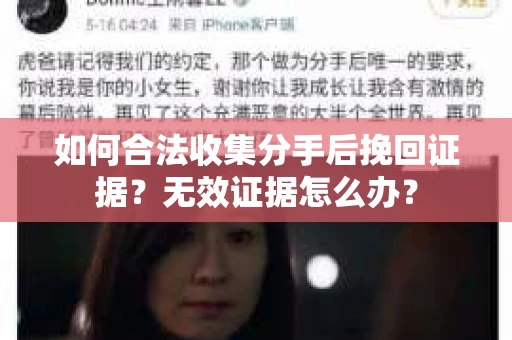 如何合法收集分手后挽回证据？无效证据怎么办？