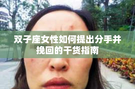 双子座女性如何提出分手并挽回的干货指南