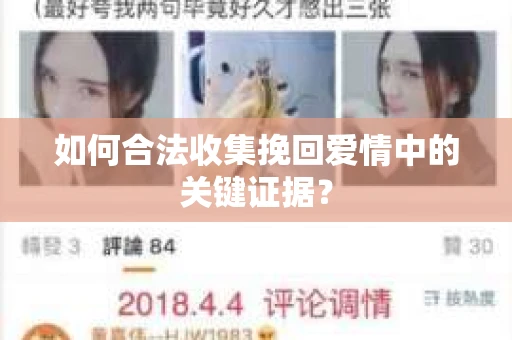 如何合法收集挽回爱情中的关键证据? 如何合法收集挽回爱情中的关键证据?