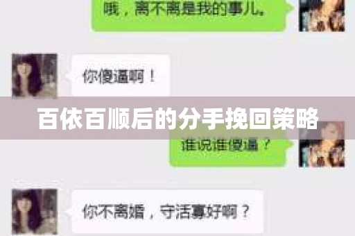 百依百顺后的分手挽回策略