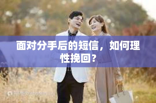 面对分手后的短信，如何理性挽回？