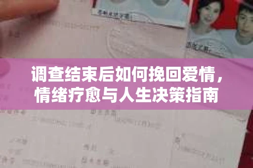 调查结束后如何挽回爱情，情绪疗愈与人生决策指南