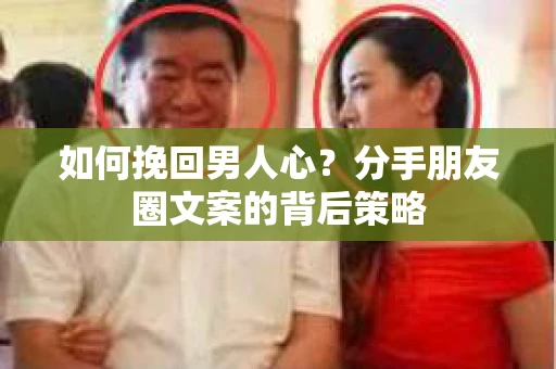 如何挽回男人心？分手朋友圈文案的背后策略
