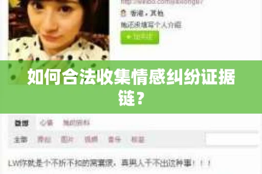 如何合法收集情感纠纷证据链？