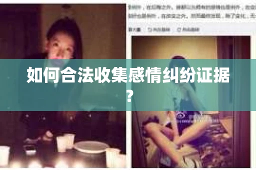 如何合法收集感情纠纷证据？