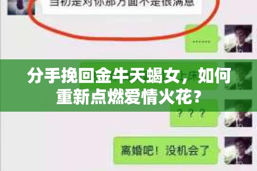 分手挽回金牛天蝎女，如何重新点燃爱情火花？