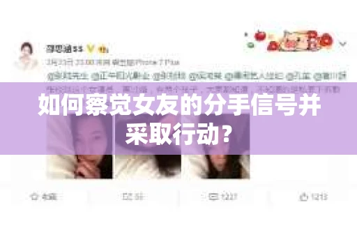 如何察觉女友的分手信号并采取行动？