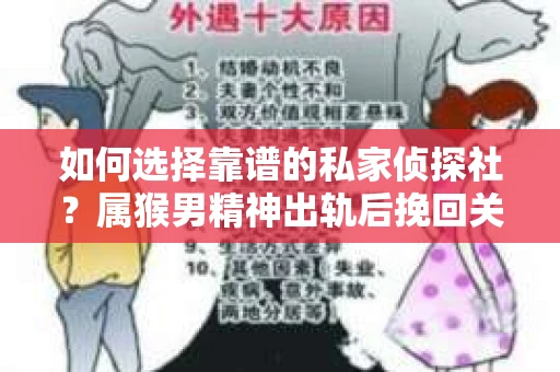 如何选择靠谱的私家侦探社？属猴男精神出轨后挽回关系的关键一步