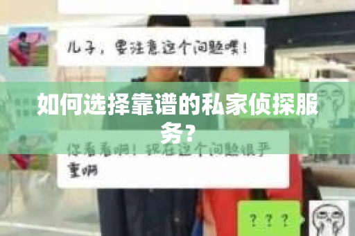 如何选择靠谱的私家侦探服务？