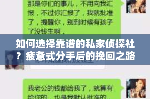 如何选择靠谱的私家侦探社？疲惫式分手后的挽回之路怎么办？