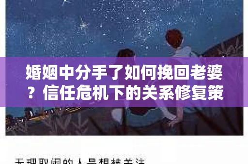 婚姻中分手了如何挽回老婆？信任危机下的关系修复策略