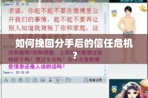 如何挽回分手后的信任危机？