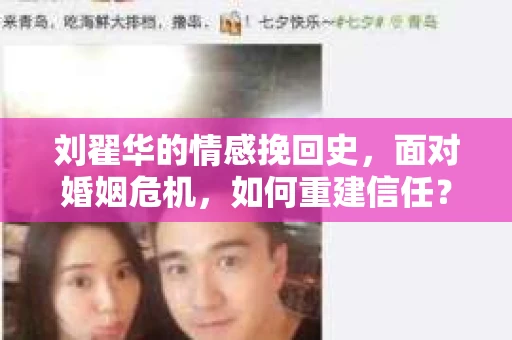 刘翟华的情感挽回史，面对婚姻危机，如何重建信任？