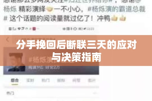 分手挽回后断联三天的应对与决策指南